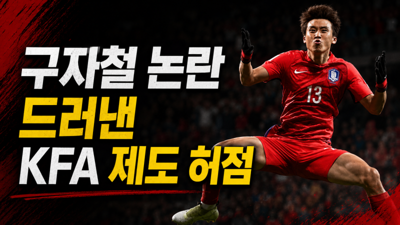 구자철 지도자 경력 ‘꼼수’ 논란, U-18 코치 등록이 왜 문제가 됐나?
