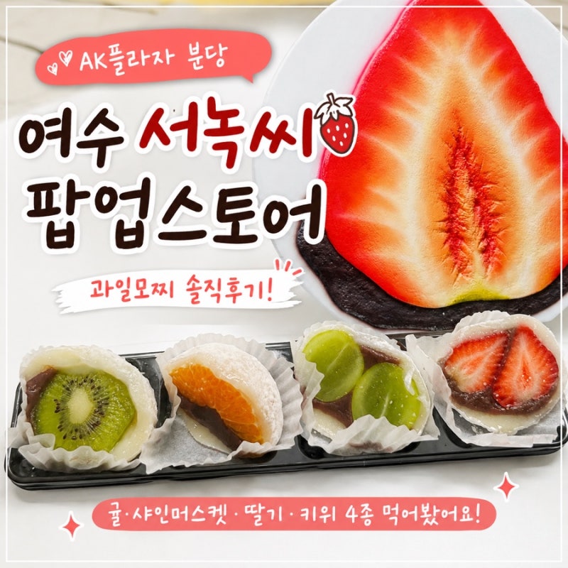 분당 서현 AK플라자 디저트팝업 여수 서녹씨 과일모찌 후기