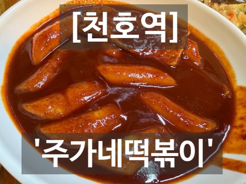 [천호역] 떡볶이맛집 '주가네 쌀떡볶이'