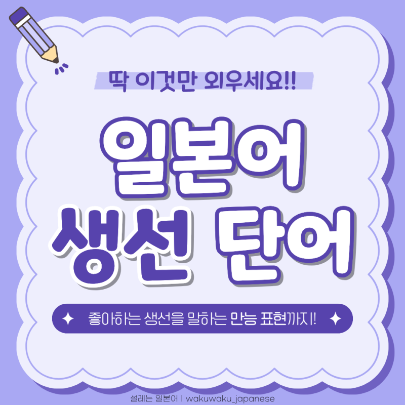 장어덮밥 일본어로? 일본 여행갈 때 쓰는 생선 관련 일본어 단어장!