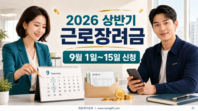 2026 상반기 근로장려금 반기신청 방법｜9월 1일~15일 대상·지급일 총정리