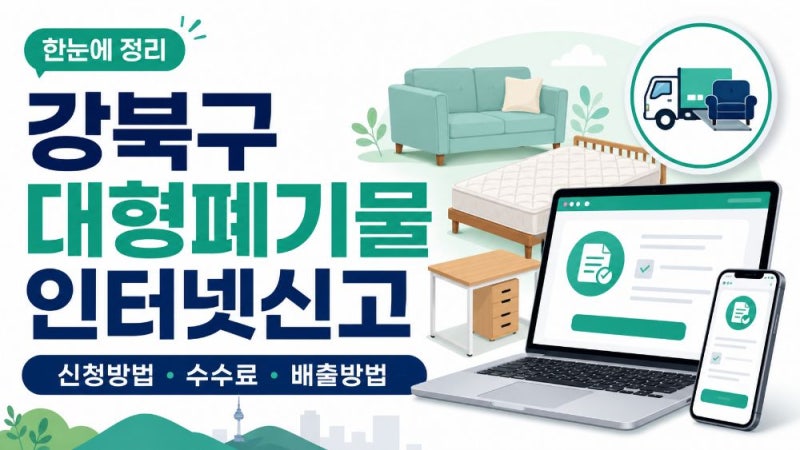 강북구 대형폐기물 인터넷신고 방법｜스티커·배출번호·수수료·폐가전 무료수거 총정리