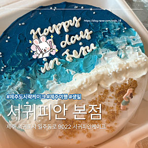 [제주 카페/케이크] 잊지 못할 제주 생일 서프라이즈! 서귀포 주문제작 케이크 ‘서귀피안 본....