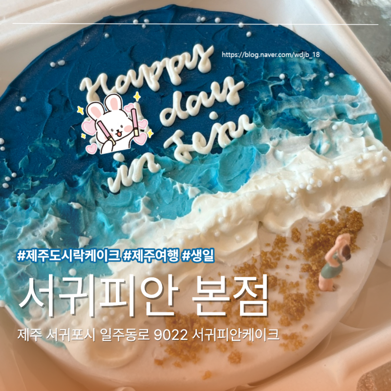 [제주 카페/케이크] 잊지 못할 제주 생일 서프라이즈! 서귀포 주문제작 케이크 ‘서귀피안 본....