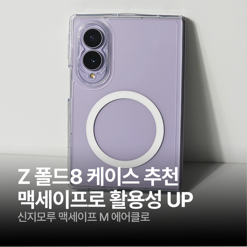 Z 폴드8 맥세이프 케이스 추천 신지모루 맥세이프 M 에어클로 실사용 후기