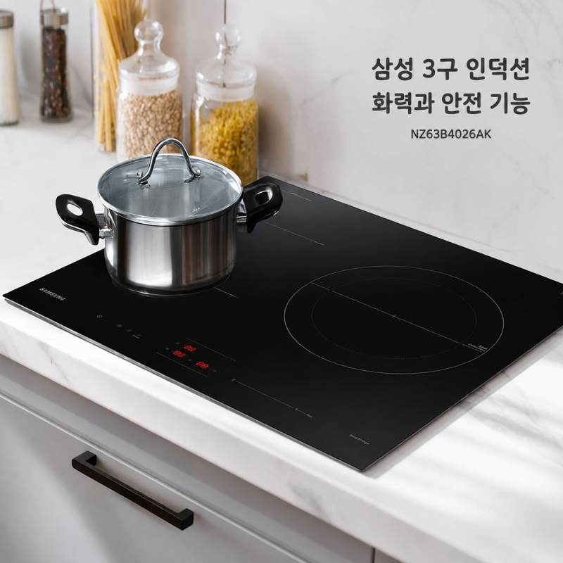 삼성 인덕션 NZ63B4026AK 3구 화력과 안전 기능 살펴보기