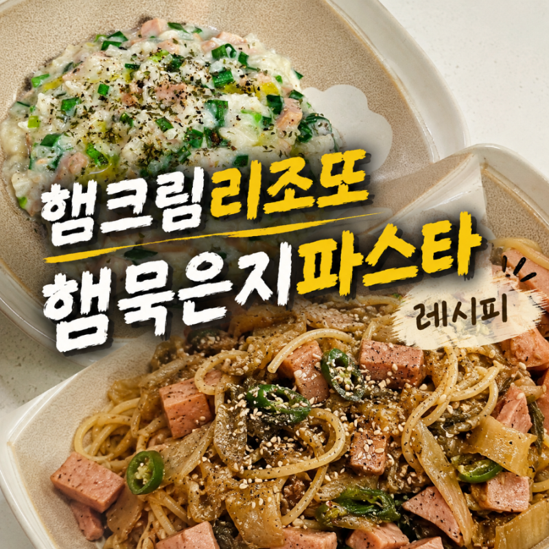 [햄 레시피] 햄 크림리조또 만들기 | 햄 묵은지 파스타 레시피 - 간단한 양식 레시피