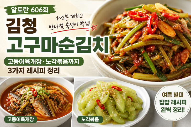 알토란 606회 김청 고구마순김치, 1~2분 데치고 반나절 숙성이 핵심