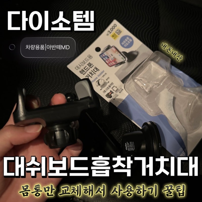 [다이소추천템] 차량용품 흡착식거치대 몸통교체하기 | 아반떼차량 대쉬보드위에 부착하는 ....