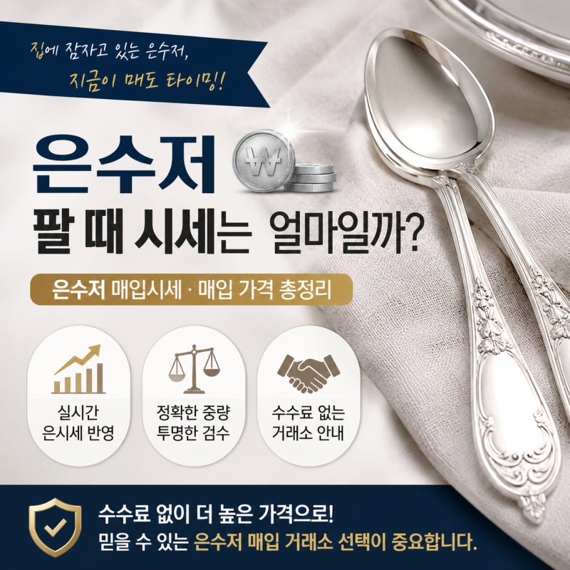 은수저팔때시세 얼마일까? 은수저매입시세·은수저매입 가격부터 팔 때 수수료 없는 거래소....