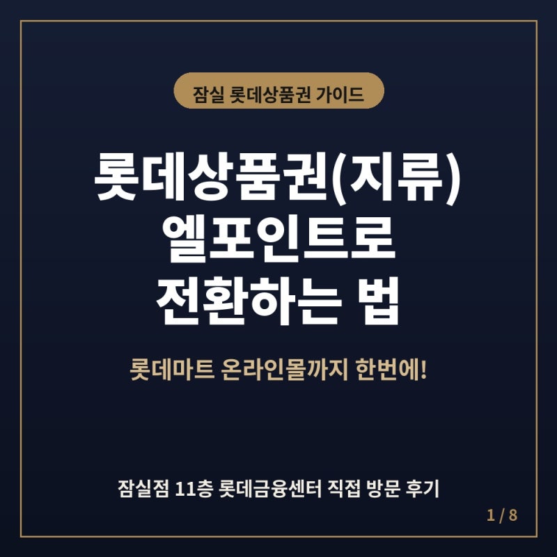 잠실 롯데상품권 엘포인트 전환 방법, 위치, 사용처 | 롯데마트 온라인몰에서 쓰는 법까지 정....