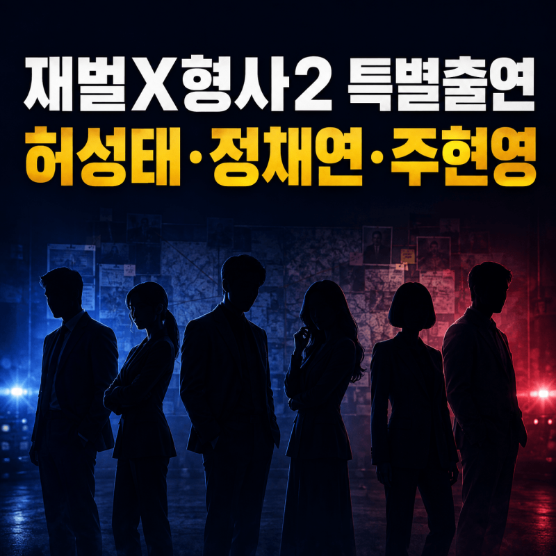 재벌X형사2 특별출연 총정리｜허성태·정채연·주현영 몇 회 나올까?