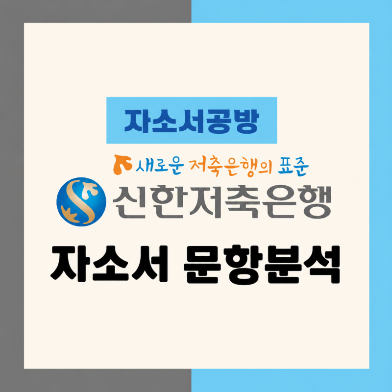 [저축은행 채용] 2026년 신한저축은행 자소서 문항분석(26.8.23)