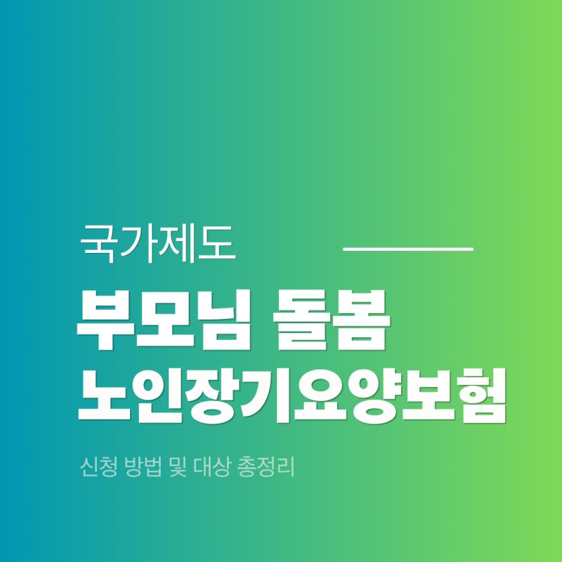 부모님 노인장기요양보험 신청 방법 및 대상 총정리 (등급판정 절차)