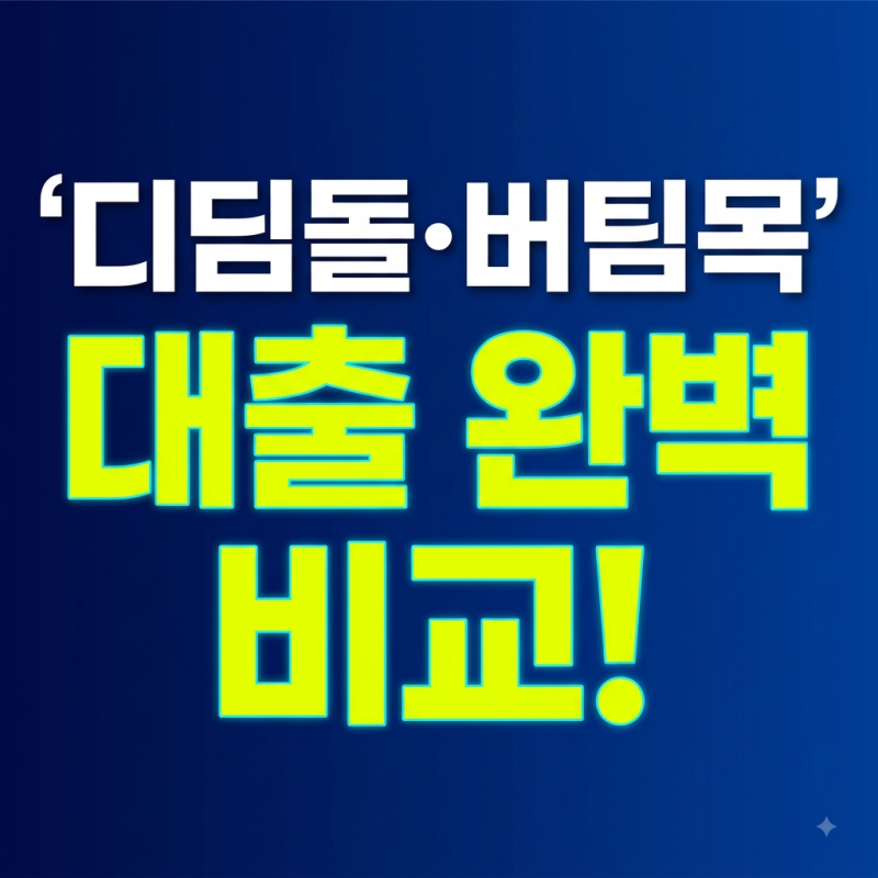 디딤돌·버팀목 대출 완벽 비교: 소득 기준, 금리, 필요서류 및 심사기간 총정리