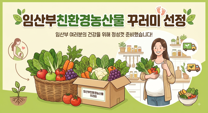 임산부 친환경 농산물 선정 되었어요(에코이몰 신청 및 주문, 아산시)