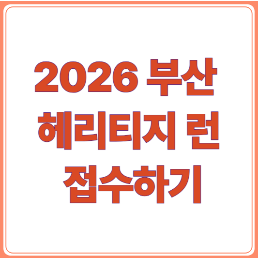 2026 부산 헤리티지 런 접수 일정 총정리/다대포 마라톤 신청방법·참가비·코스·기념품 총정....