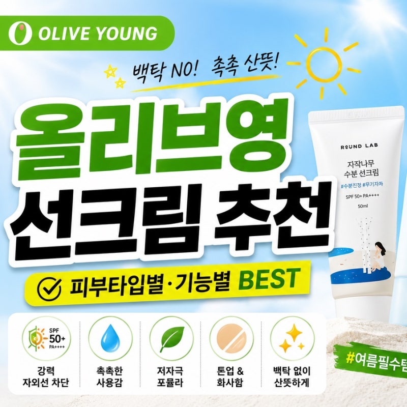 올리브영 선크림 추천: 무기자차 유기자차 비교부터 눈시림 없는 베스트 4