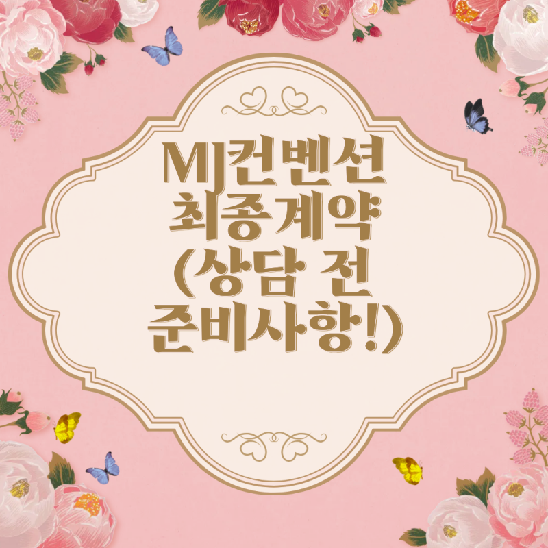 W. 부천 MJ컨벤션 파티오볼룸 최종계약 꿀팁&후기 총정리