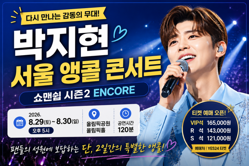 박지현 서울 앵콜 콘서트 일정 총정리!