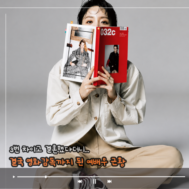"매니저에게 3번 차이고도 또 고백했다더니..." 결국 소속사 대표 아내 되고 영화감독까지 된 ....