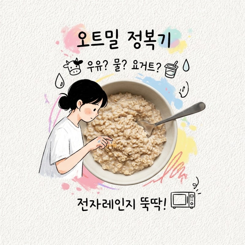 오트밀 먹는법 우유 물 요거트 전자레인지로 익힐 때
