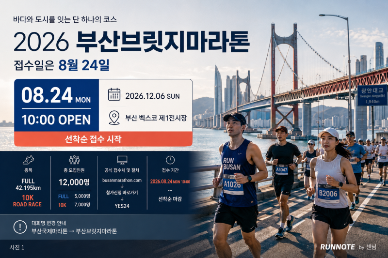 2026 부산브릿지마라톤 접수일은 8월 24일｜풀·10K 참가비·신청방법