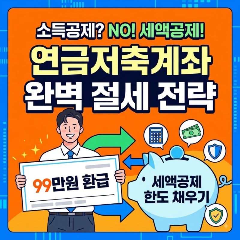 소득공제용연금저축 계좌 이건 세액공제 한도 채우는 목적이 맞다는데