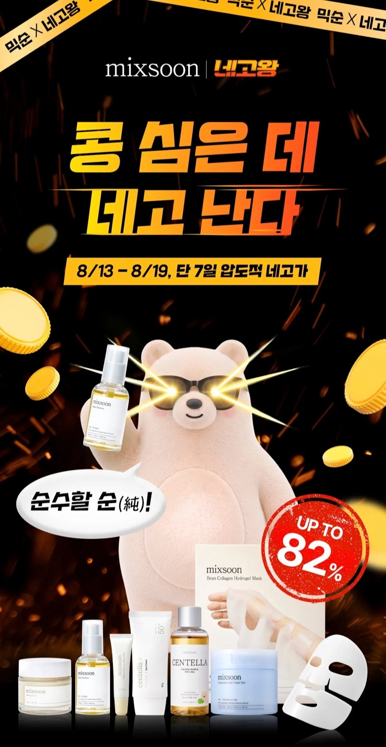 믹순 네고왕 최대 82% 역대급 할인! 내돈내산 추천템, 인기템 총정리