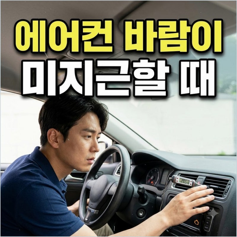 자동차 에어컨 찬바람 안 나올 때 원인과 점검법 냉매 누설 여부 쉽고 빠르게 찾는 요령