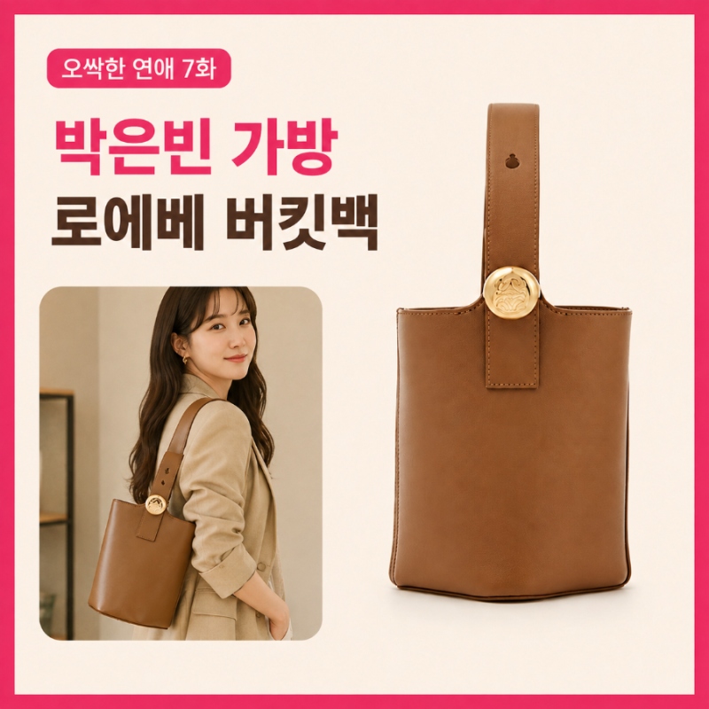 오싹한 연애 7화 박은빈 가방 어디꺼? 로에베 미니 페블 버킷백