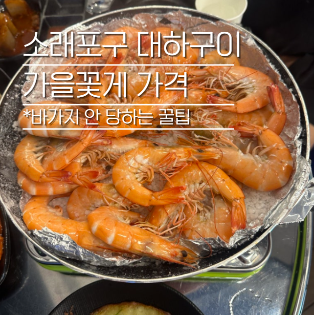 소래포구 대하구이 꽃게 가격 시세, 바가지 안 당하는 꿀팁