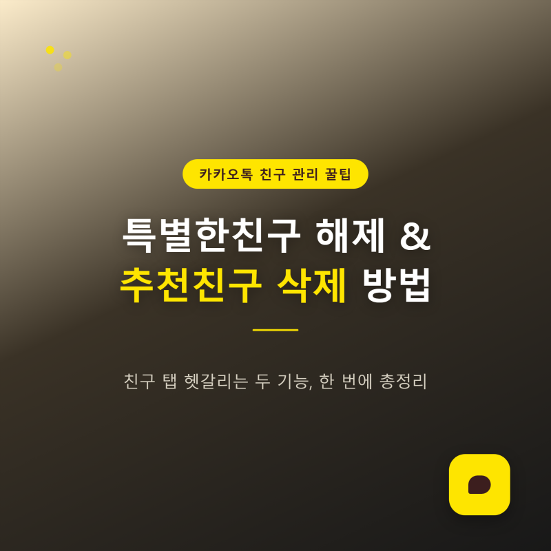 카카오톡 특별한친구 해제 방법과 추천친구 삭제 방법 총정리