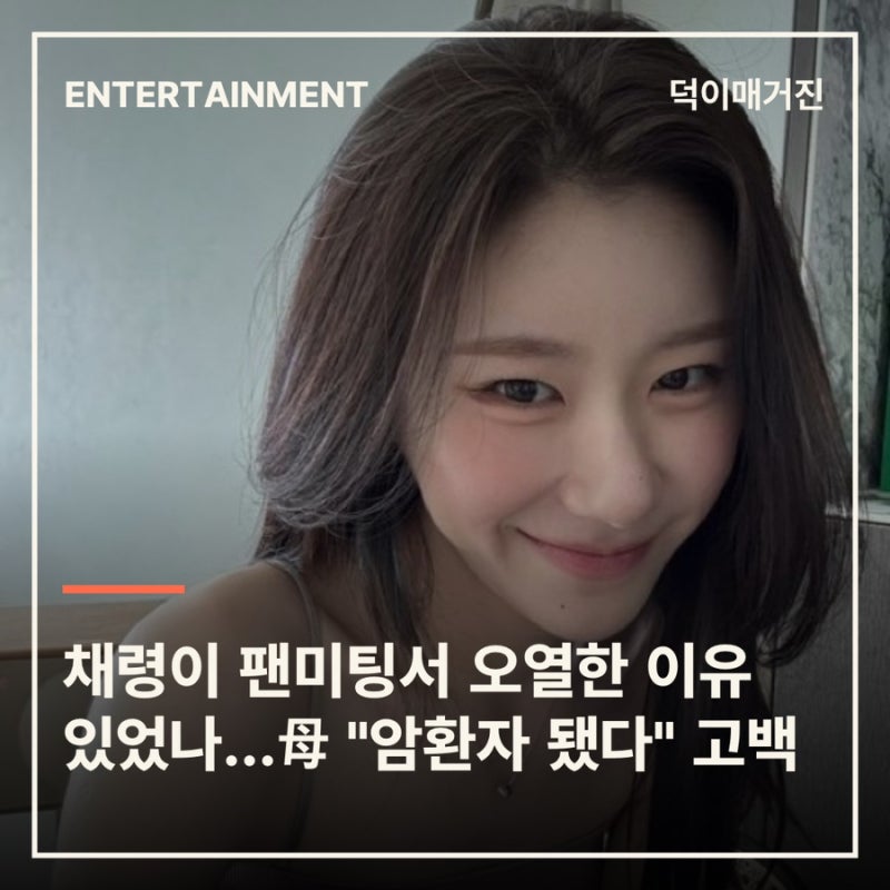 채령이 팬미팅서 오열한 이유 있었나…母 "암환자 됐다" 고백