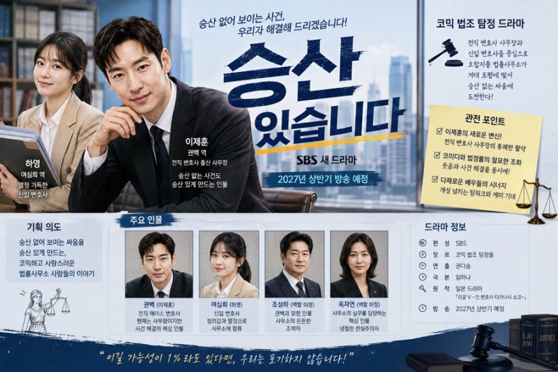 승산있습니다 드라마 총정리｜이제훈·하영 주연, 2027년 기대작으로 주목받는 이유
