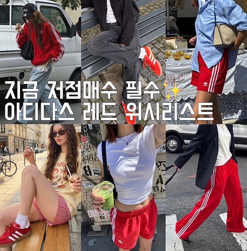 아디다스 레드코디 가젤 트랙쇼츠 팬츠 재킷 위시리스트 총정리