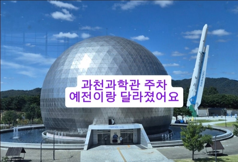 국립과천과학관 주차요금 변경·월요일 휴관일 총정리｜서문주차장 직접 이용 후기
