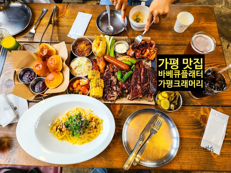가평맛집 켄싱턴리조트 가평 바로옆 수제맥주/바베큐 플래터 가족여행 식사후기