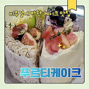 청주 율량동 푸르티케이크 생일케이크 추천｜과일 듬뿍 조각케이크 4개로 만든 특별한 케이....