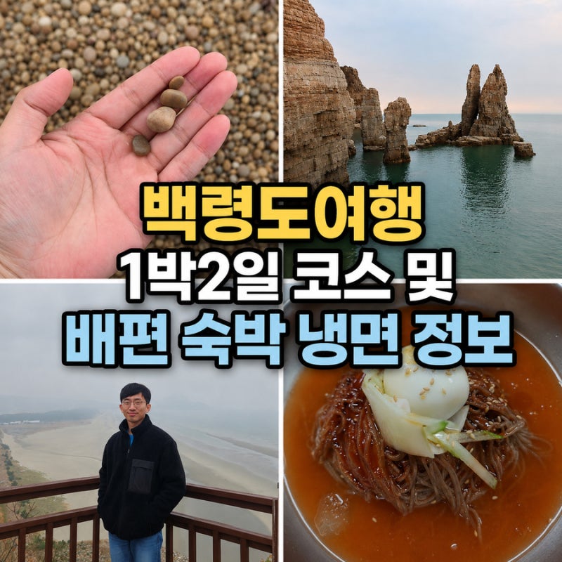 백령도여행 1박2일 코스 및 백령도 배편 숙박 냉면 정보