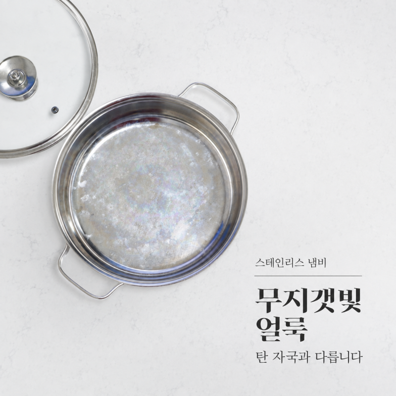 스텐냄비 세척방법 무지개얼룩 하얀얼룩, 탄 자국과 달라요