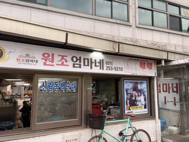 수원 원조엄마네 방문 후기 - 순대곱창볶음과 돼지머리수육 뽈살의 진수