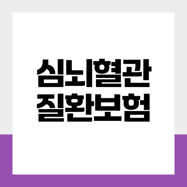 심뇌혈관질환 보험 뇌 심장보험 보장범위 제대로 읽는 방법