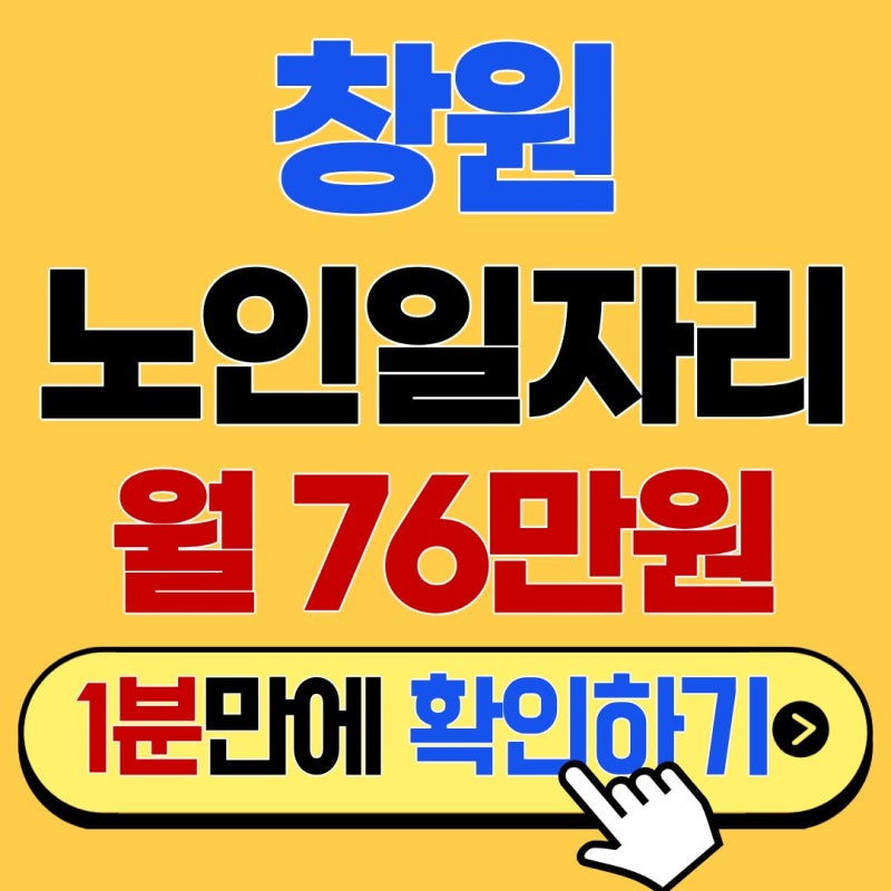 60대 은퇴 후 재취업, 창원에서 시작하는 월 100만 원 일자리
