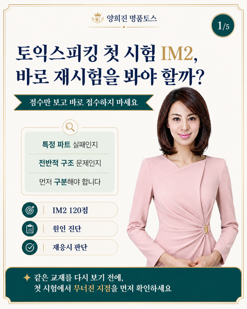 토익스피킹 첫 시험 IM2, 바로 재시험을 봐야 할까? 재응시 전 확인할 5가지