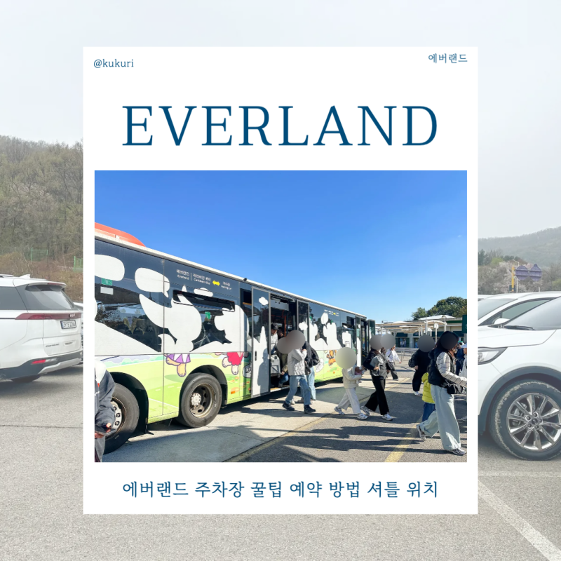 에버랜드 주차장 꿀팁 예약 방법 요금 셔틀 무료주차장 정보