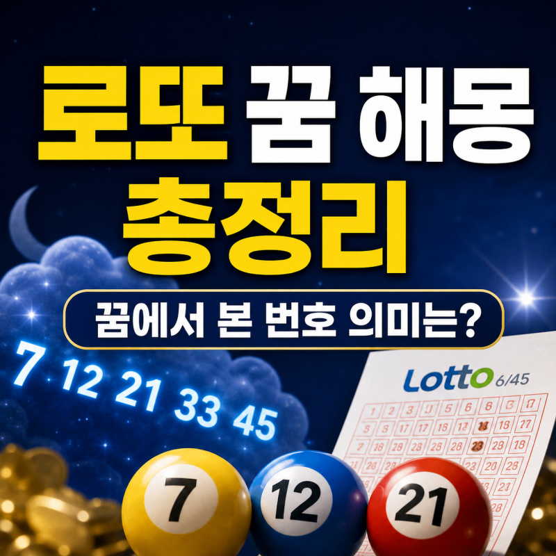로또 꿈 종류와 숫자 해몽 총정리｜꿈에서 본 번호 의미는?