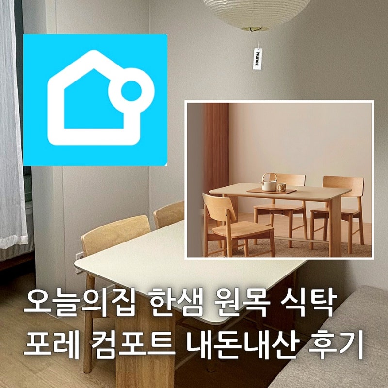 오늘의집 한샘 원목 식탁 추천 포레 컴포트 4인 내돈내산 후기