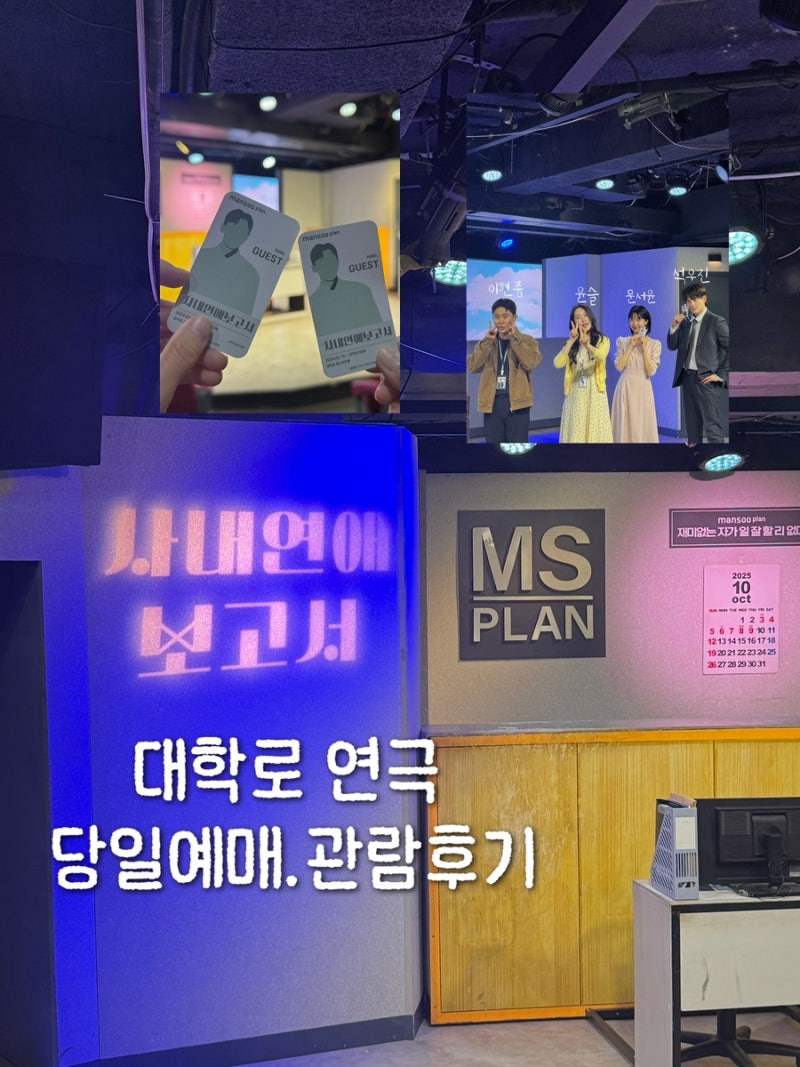 혜화연극 사내연애보고서 후기,예매·자리 꿀팁부터 식당 주차까지