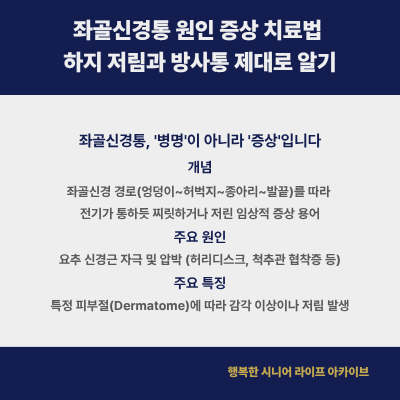 좌골신경통 원인 증상 치료법 하지 저림과 방사통 제대로 알기